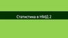 Статистика в НМД 2
