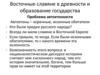 Восточные славяне в древности и образование государства
