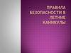 Правила безопасности в летние каникулы