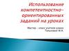 Использование комплексно-ориентированных заданий на уроках