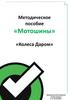 Методическое пособие «Мотошины», «Колеса Даром»