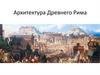 Архитектура Древнего Рима