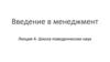 Введение в менеджмент. Лекция 4. Школа поведенческих наук