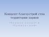 Концепт благоустройства территории парков «Черное озеро» и «Приморский»