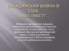 Гражданская война в США 1861 - 1865 гг