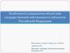 Особенности управления объектами государственной собственности субъектов Российской Федерации