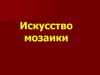 Искусство мозаики