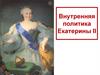 Внутреняя политика Екатерины 2