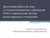 Специализированные учреждения ООН в современной системе международных отношений