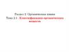 Классификация органических веществ