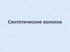 Синтетические волокна   (продолжение)