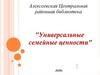 Семейные ценности