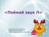 Поймай звук Л