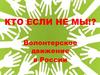 Кто если не мы. Волонтёрское движение в России