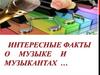 Интересные факты о музыке и музыкантах