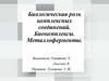 Биологическая роль комплексных соединений. Биокомплексы. Металлоферменты