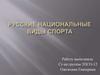 Русские национальные виды спорта