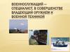 Военнослужащий - специалист, в совершенстве владеющий оружием и военной техникой