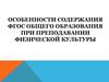 Практические механизмы реализации ФГОС общего образования при преподавании физической культуры. Лекция  2