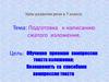Подготовка к написанию сжатого изложения. Подготовка к написанию сжатого изложения