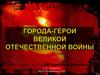 Города-герои Великой Отечественной войны