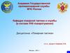Пожар и его развитие. Параметры развития пожара. (Тема №2)