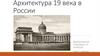 Архитектура XIX века в России