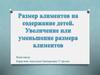 Размер алиментов на содержание детей. Увеличение или уменьшение размера алиментов