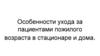 Особенности ухода за пациентами пожилого возраста в стационаре и дома