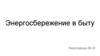 Энергосбережение в быту