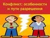 Конфликт: особенности и пути разрешения