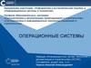 Операционные системы