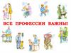 Все профессии необходимы. Что такое профессия?