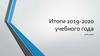 Итоги 2019 - 2020 учебного года