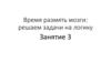 Решаем задачи на логику. Занятие 3