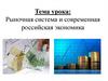 Рыночная система и современная российская экономика
