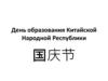 День образования Китайской Народной Республики