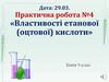 «Властивості етанової (оцтової) кислоти