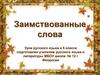 Заимствованные слова