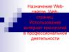 Назначение Web-сайтов, Web-страниц. Использование интернет технологий в профессиональной деятельности