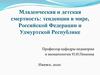 Младенческая и детская смертность: тенденции в мире,