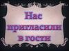 Нас пригласили в гости. Советы Мудрого Филина