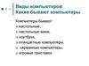 Виды компьютеров. Какие бывают компьютеры