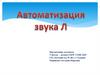 Автоматизация звука Л
