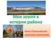 Моя земля в истории района. Илек-Пеньковское сельское поселение