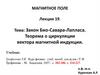 Магнитное поле. Лекция 19. Закон Био-Савара-Лапласа. Теорема о циркуляции вектора магнитной индукции
