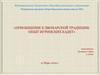 Приобщение к звонарской традиции. Опыт игринских кадет