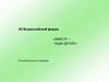 Всероссийский форум: Вместе ради детей