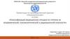 Классификация медицинских отходов по степени их эпидемической, токсикологической и радиационной опасности