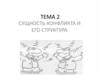 Сущность конфликта и его структура
